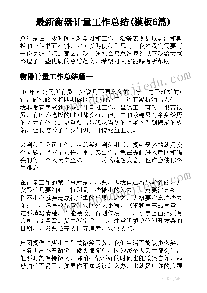 最新衡器计量工作总结(模板6篇)