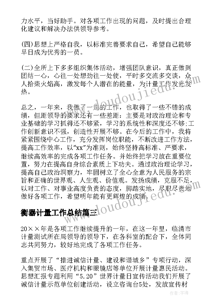 最新衡器计量工作总结(模板6篇)