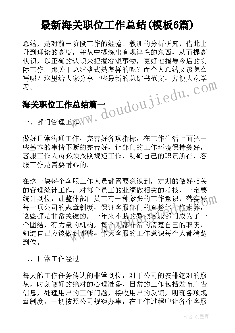 最新海关职位工作总结(模板6篇)