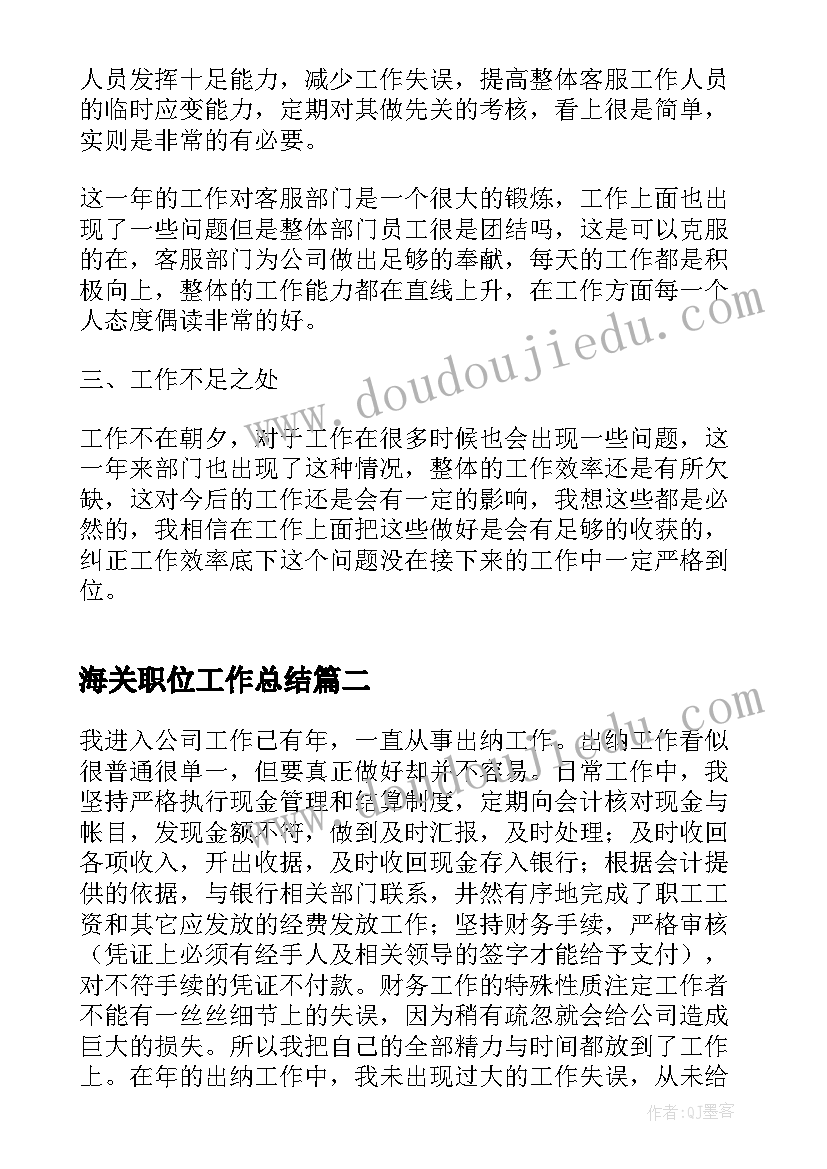 最新海关职位工作总结(模板6篇)