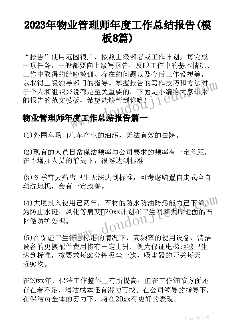 2023年物业管理师年度工作总结报告(模板8篇)