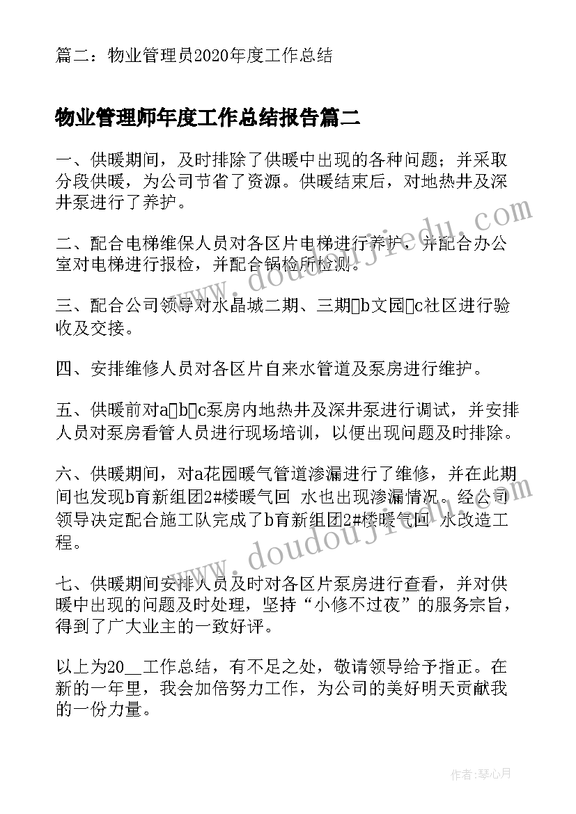 2023年物业管理师年度工作总结报告(模板8篇)