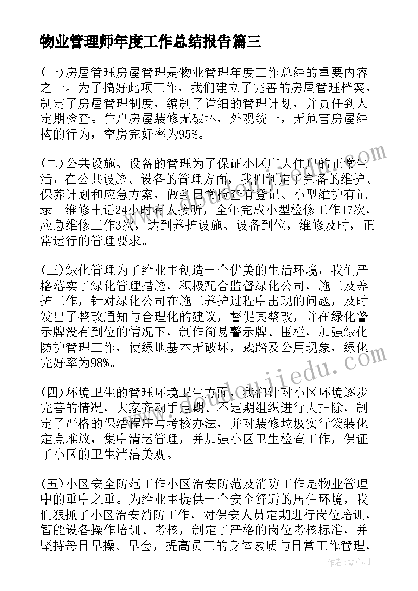 2023年物业管理师年度工作总结报告(模板8篇)