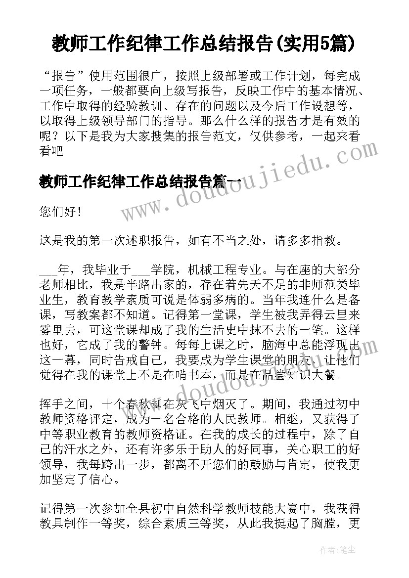 教师工作纪律工作总结报告(实用5篇)