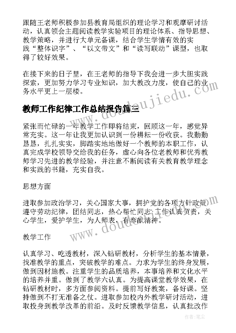 教师工作纪律工作总结报告(实用5篇)