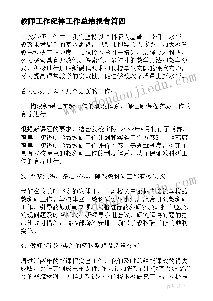 教师工作纪律工作总结报告(实用5篇)