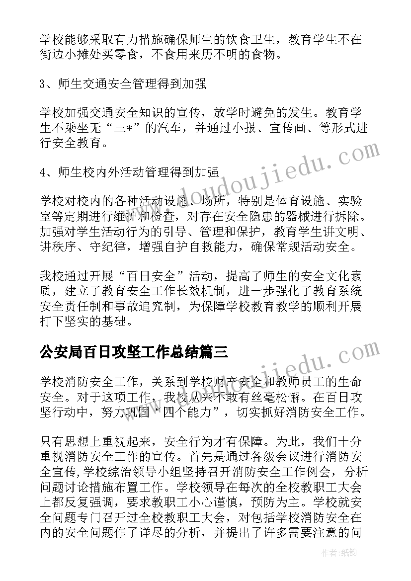 2023年公安局百日攻坚工作总结(精选5篇)