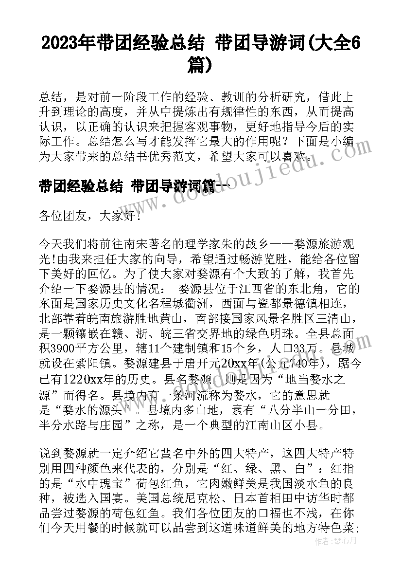 2023年带团经验总结 带团导游词(大全6篇)