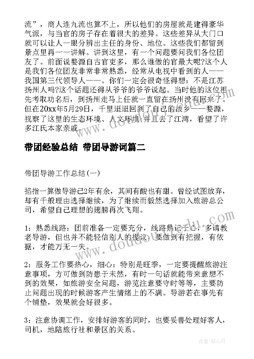 2023年带团经验总结 带团导游词(大全6篇)