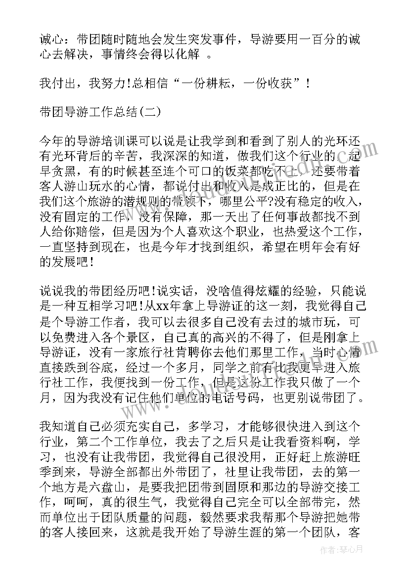 2023年带团经验总结 带团导游词(大全6篇)