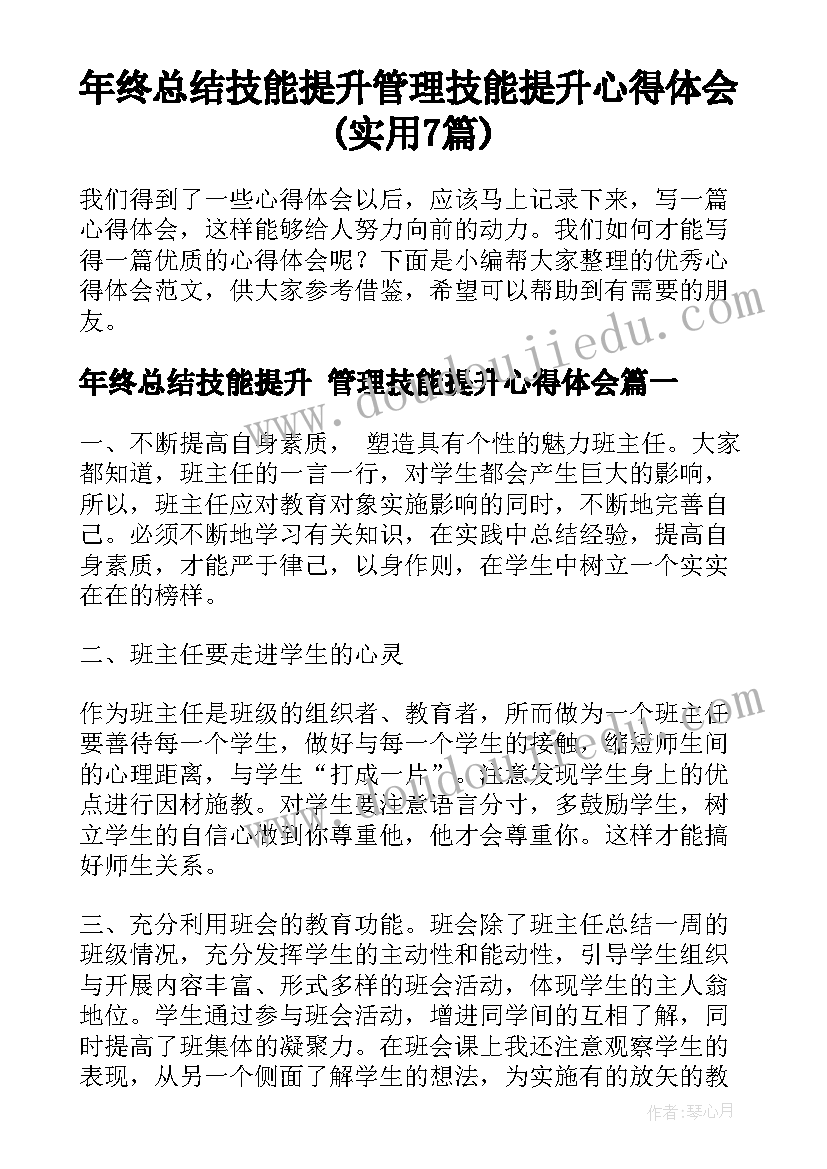 年终总结技能提升 管理技能提升心得体会(实用7篇)