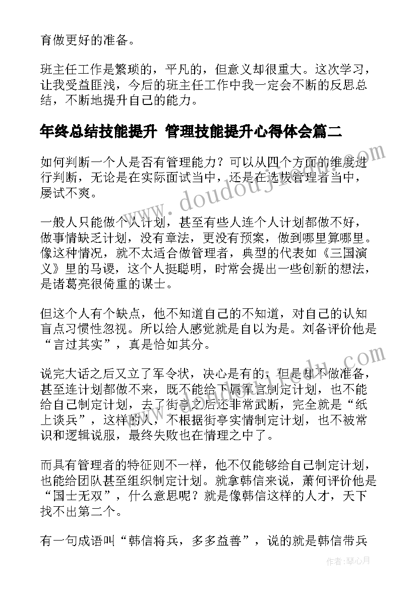 年终总结技能提升 管理技能提升心得体会(实用7篇)