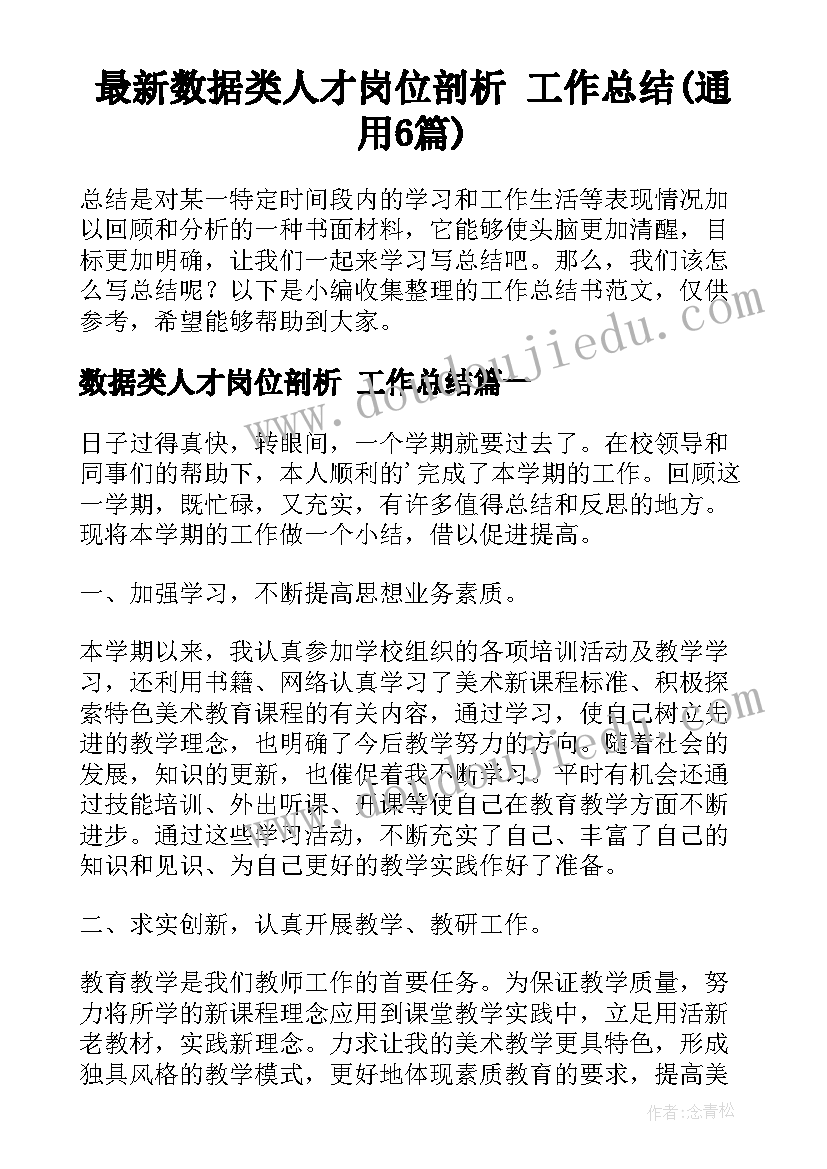 最新数据类人才岗位剖析 工作总结(通用6篇)