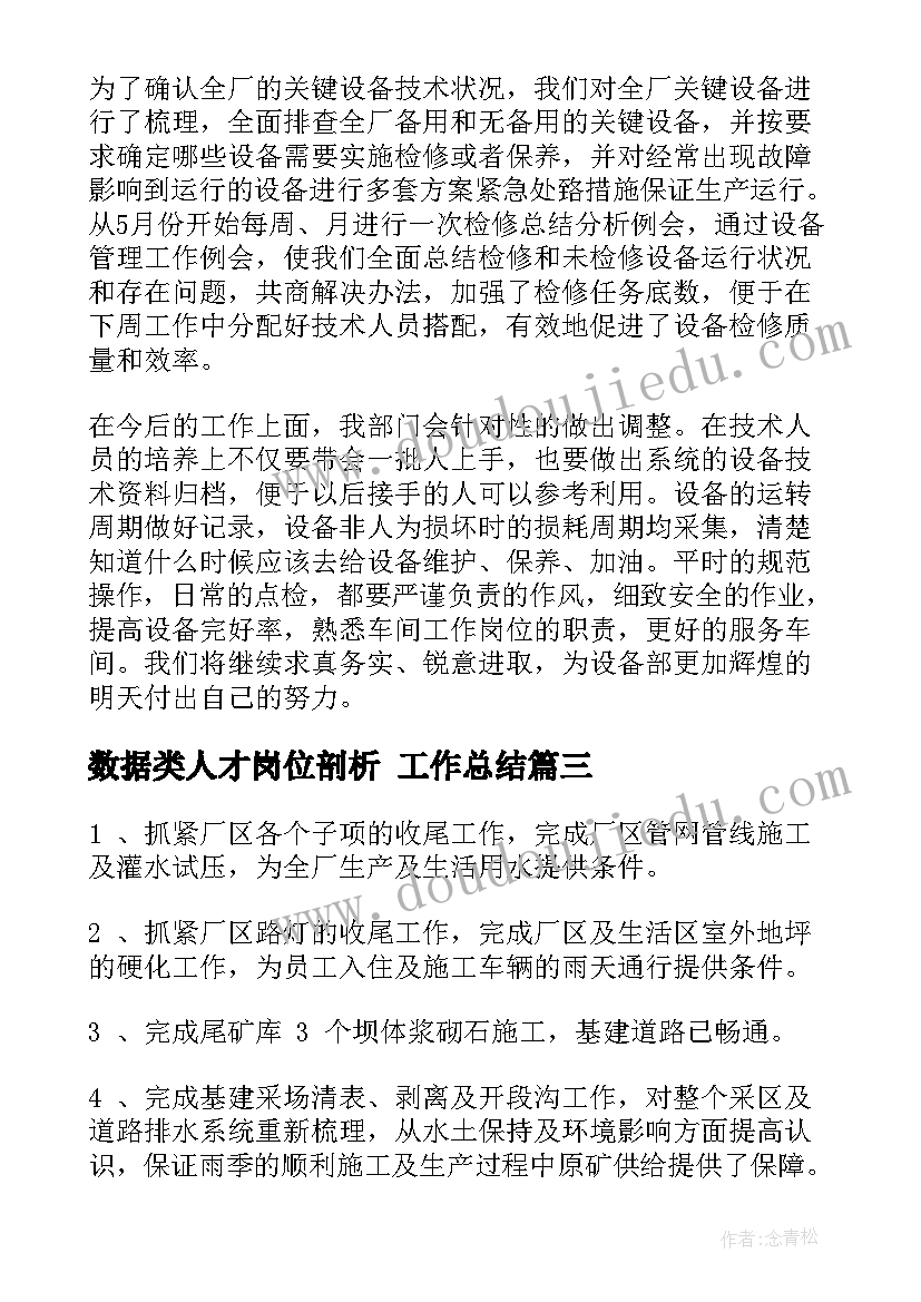 最新数据类人才岗位剖析 工作总结(通用6篇)