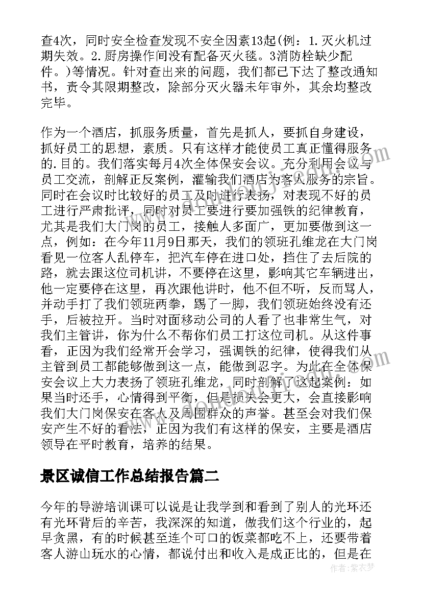 最新景区诚信工作总结报告(大全5篇)