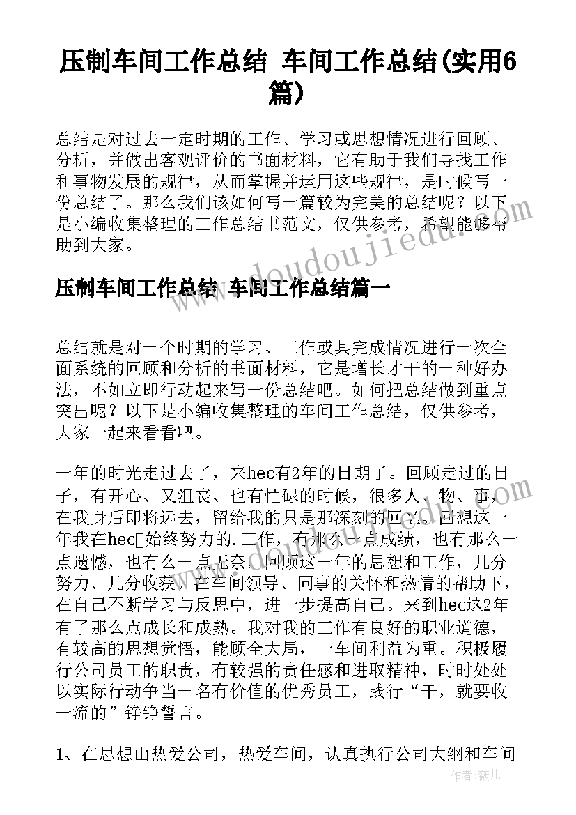 压制车间工作总结 车间工作总结(实用6篇)