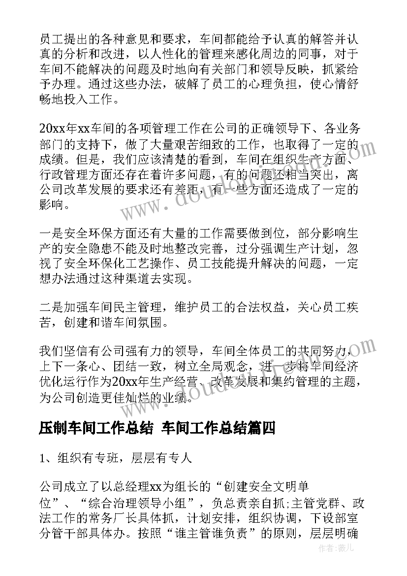 压制车间工作总结 车间工作总结(实用6篇)