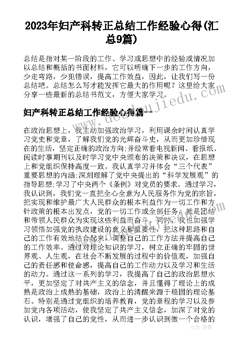 2023年妇产科转正总结工作经验心得(汇总9篇)