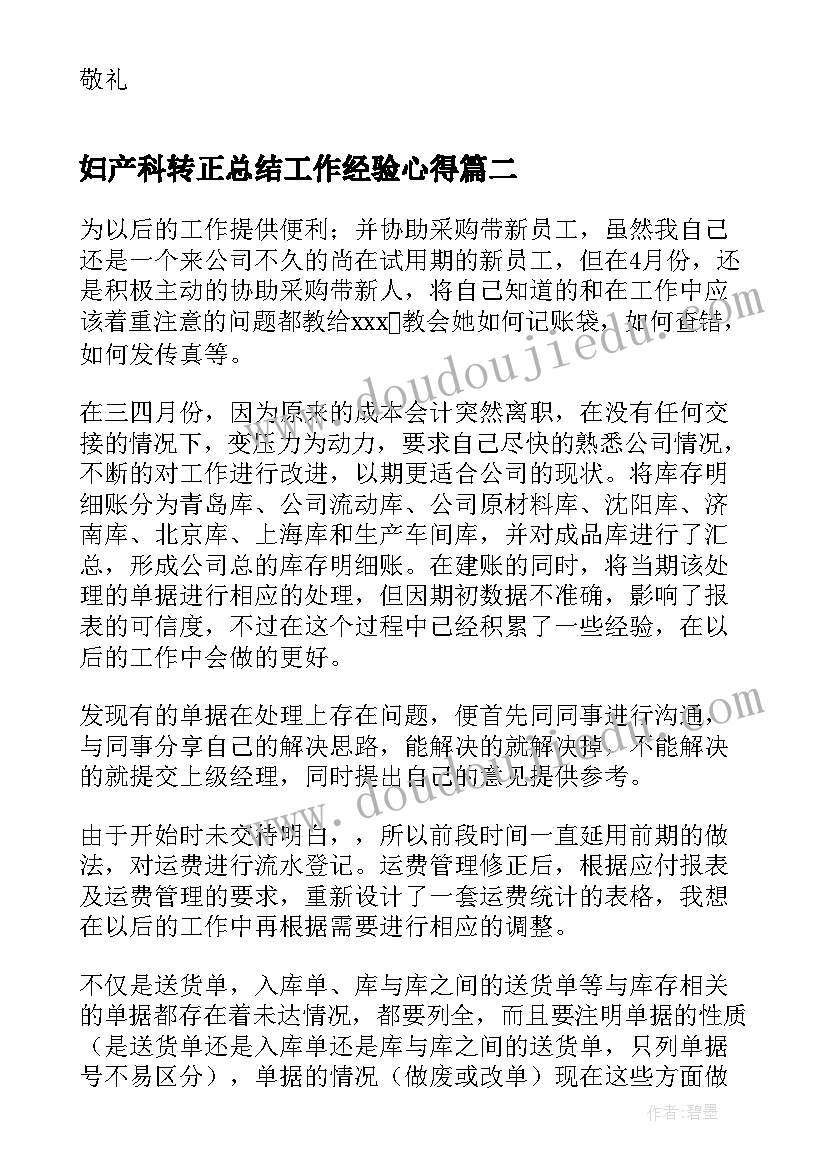 2023年妇产科转正总结工作经验心得(汇总9篇)