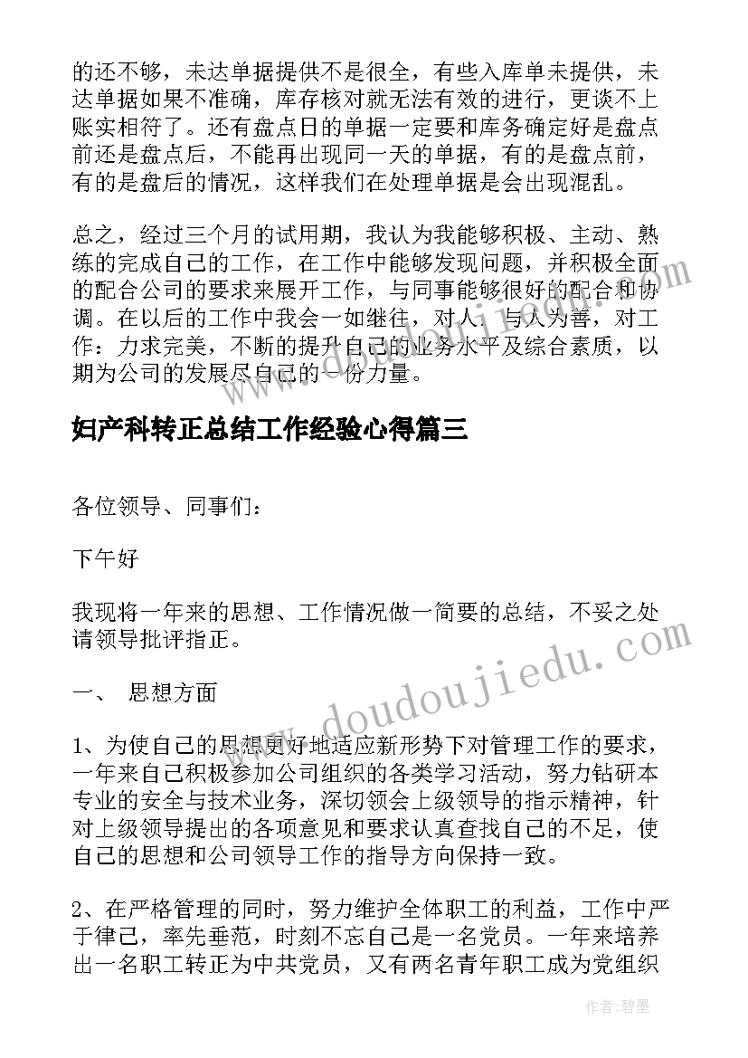 2023年妇产科转正总结工作经验心得(汇总9篇)