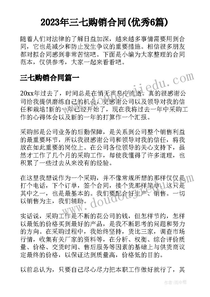 2023年三七购销合同(优秀6篇)