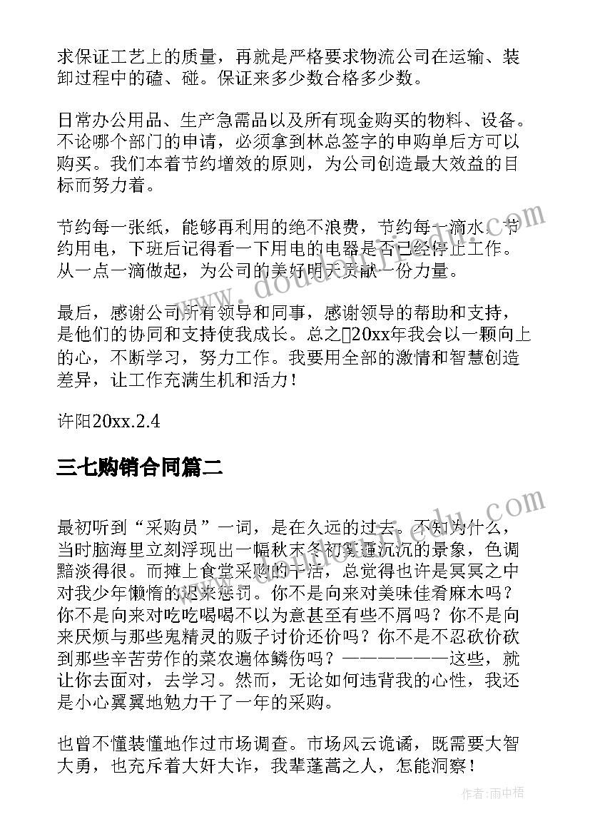 2023年三七购销合同(优秀6篇)