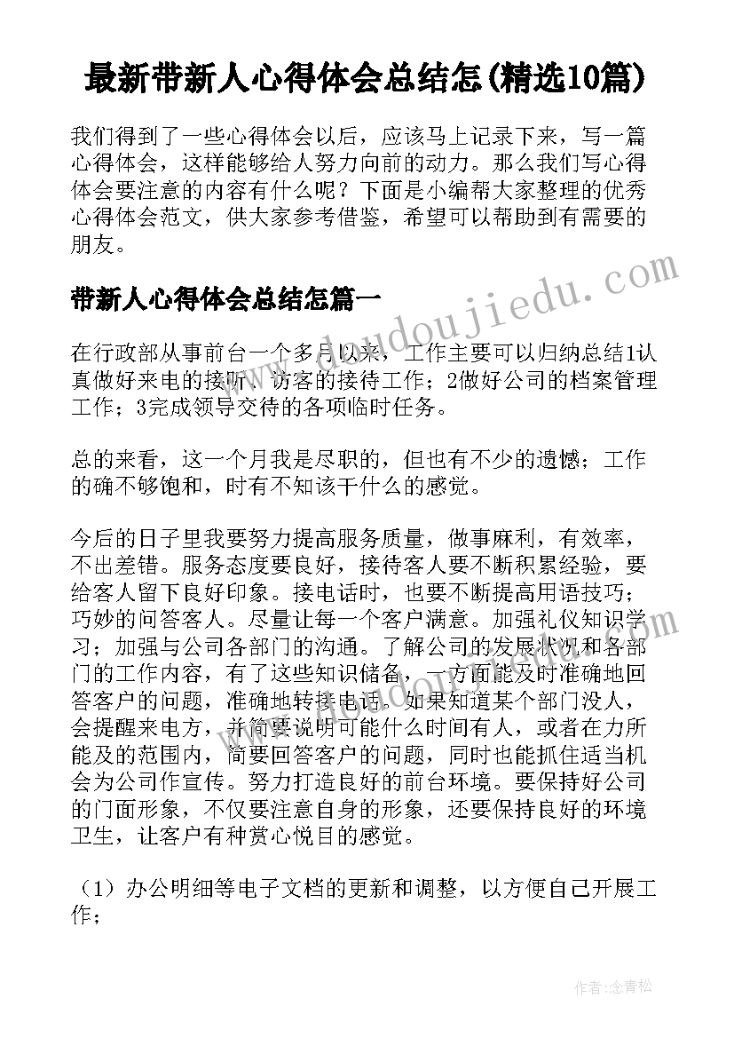 最新带新人心得体会总结怎(精选10篇)