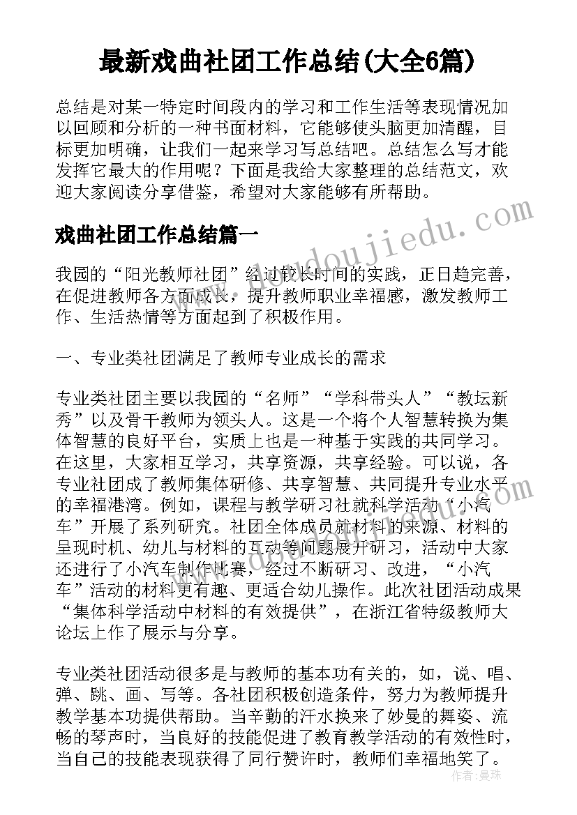 最新戏曲社团工作总结(大全6篇)