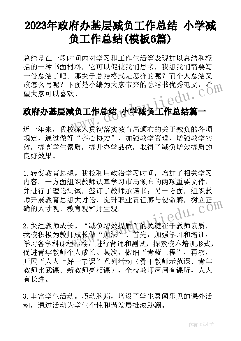 2023年政府办基层减负工作总结 小学减负工作总结(模板6篇)