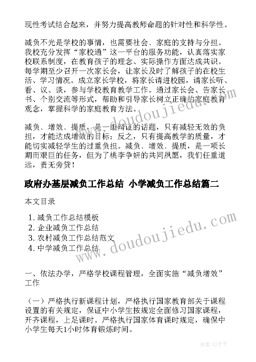 2023年政府办基层减负工作总结 小学减负工作总结(模板6篇)