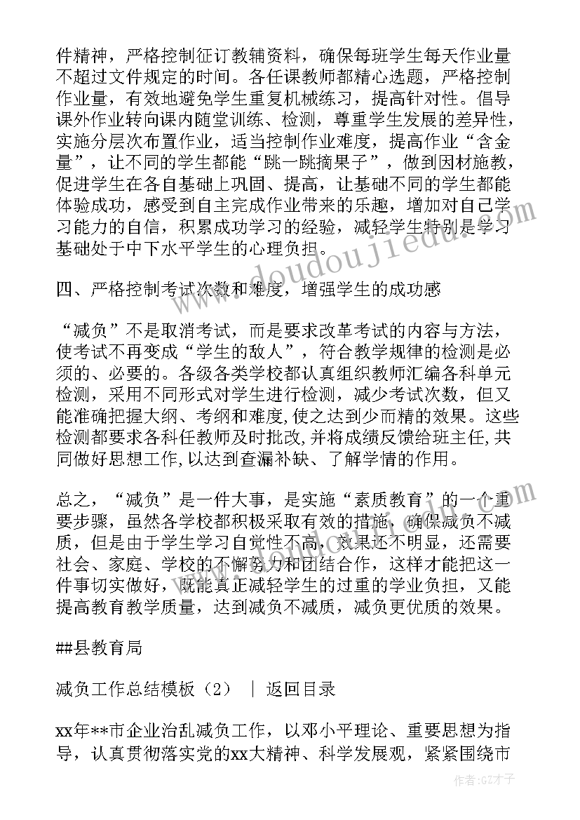 2023年政府办基层减负工作总结 小学减负工作总结(模板6篇)