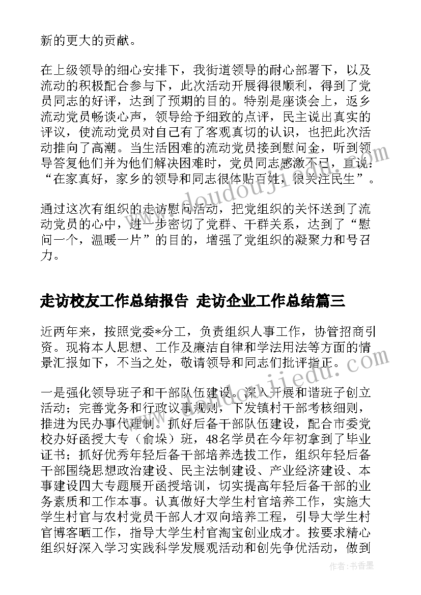 走访校友工作总结报告 走访企业工作总结(优质9篇)