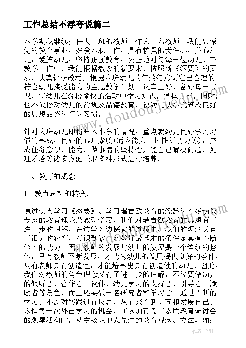 工作总结不浮夸说(精选6篇)