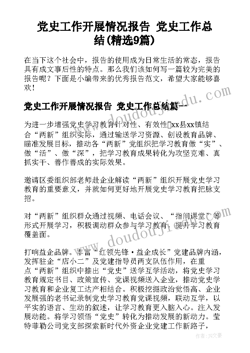 党史工作开展情况报告 党史工作总结(精选9篇)