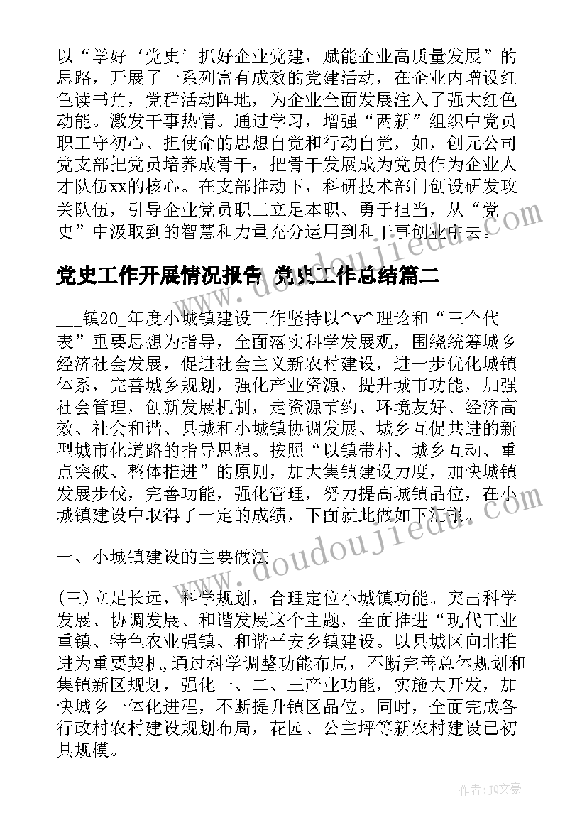 党史工作开展情况报告 党史工作总结(精选9篇)