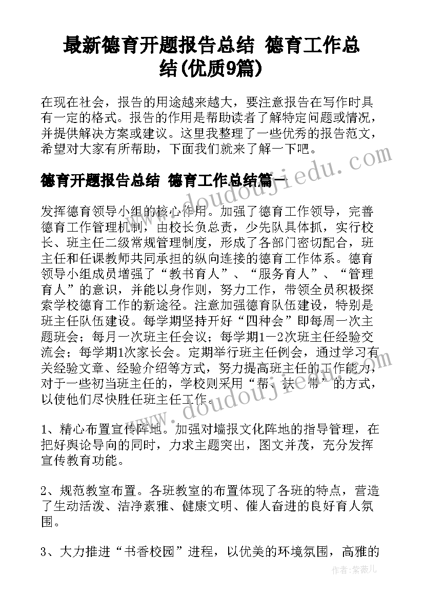 最新德育开题报告总结 德育工作总结(优质9篇)