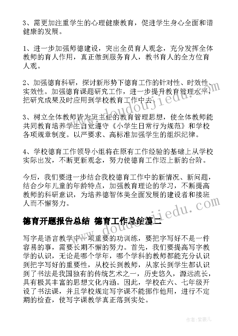 最新德育开题报告总结 德育工作总结(优质9篇)