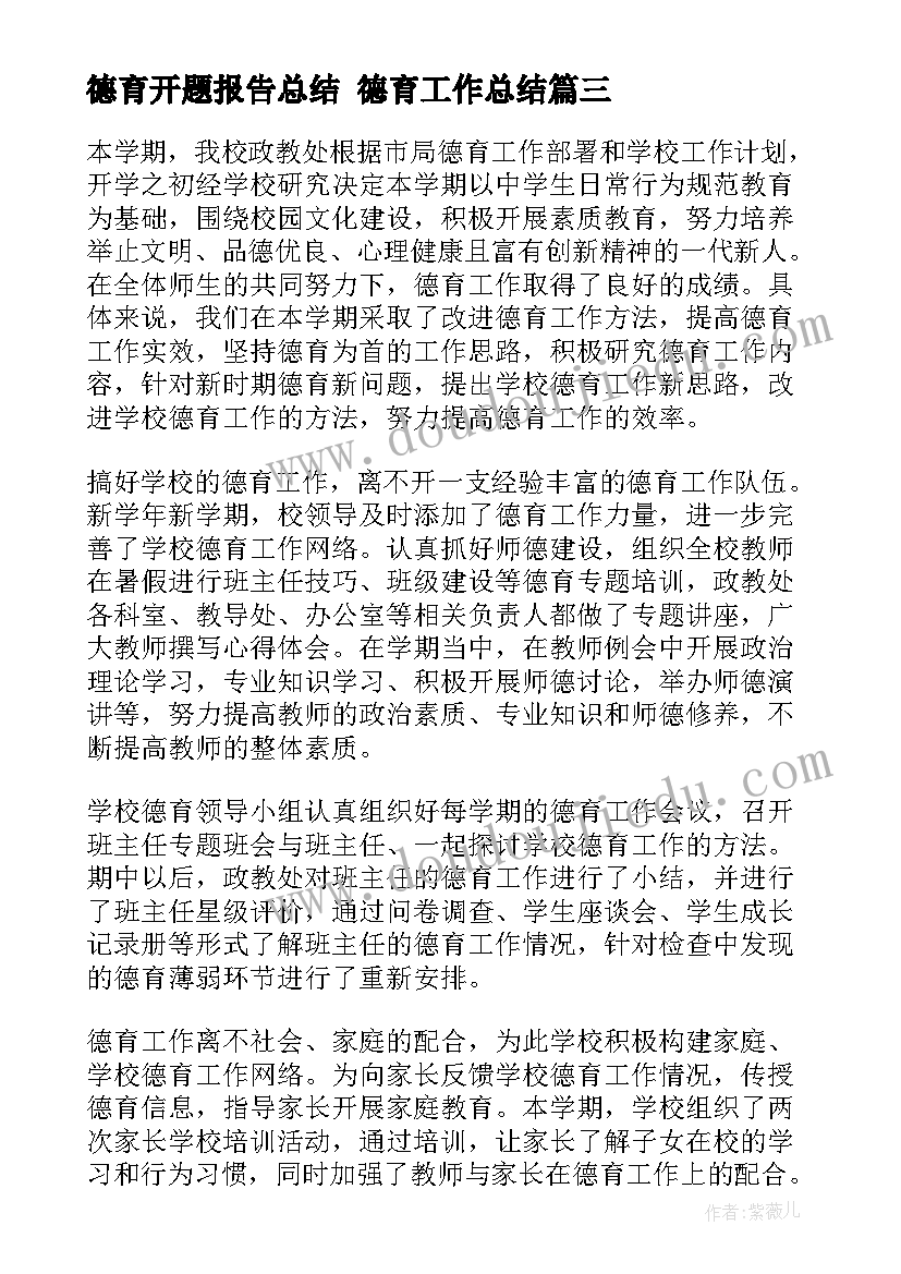 最新德育开题报告总结 德育工作总结(优质9篇)