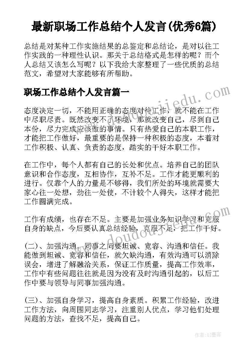 最新职场工作总结个人发言(优秀6篇)