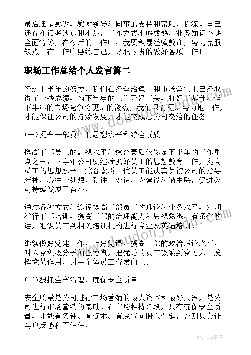 最新职场工作总结个人发言(优秀6篇)