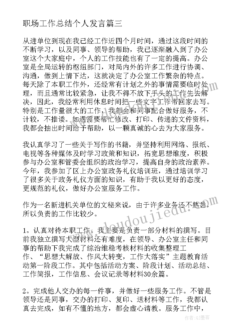 最新职场工作总结个人发言(优秀6篇)