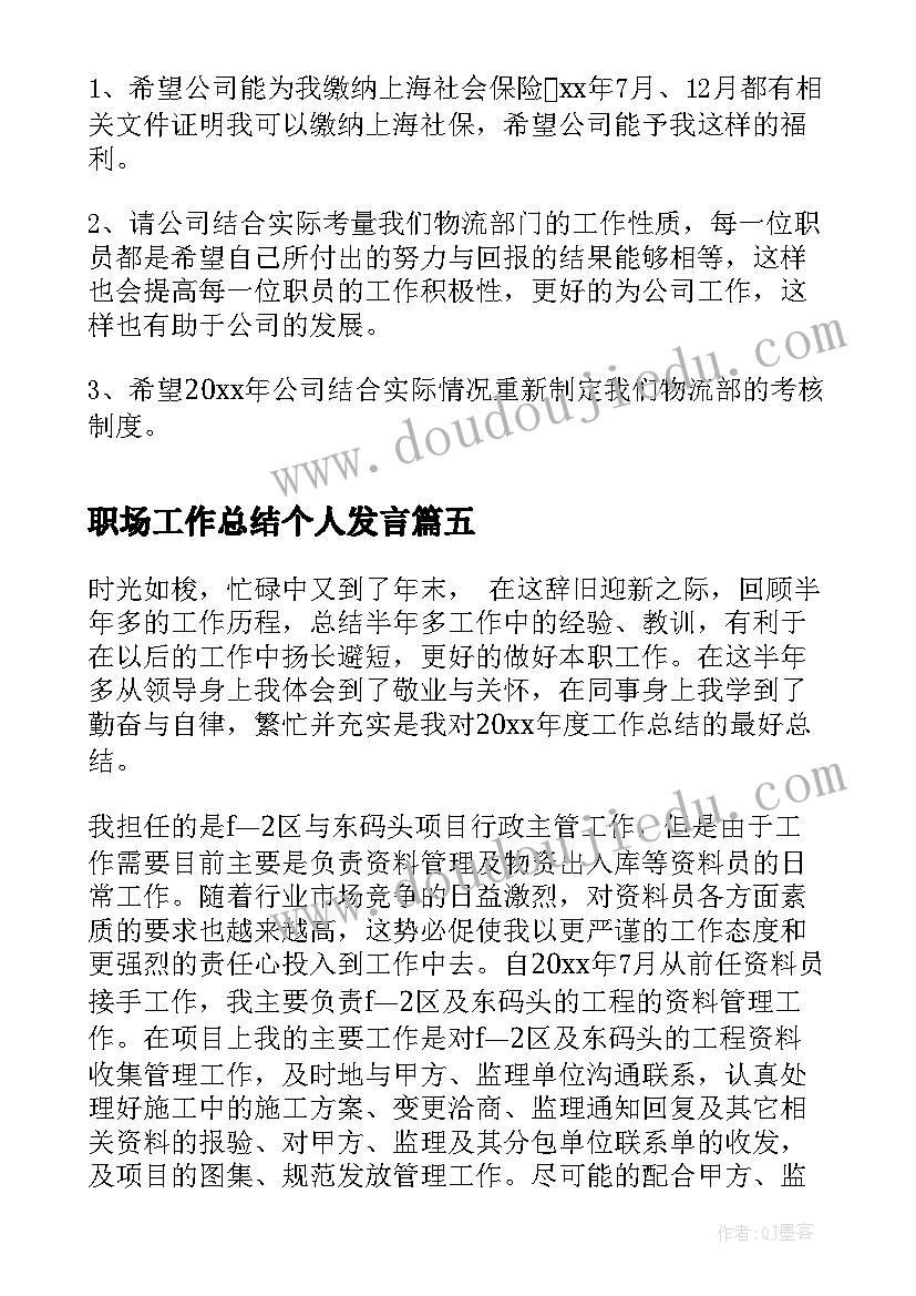 最新职场工作总结个人发言(优秀6篇)