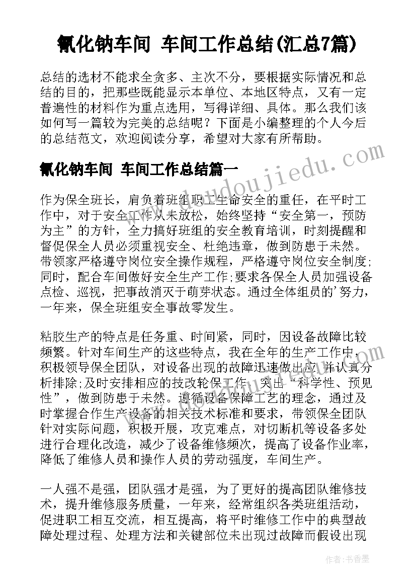 氰化钠车间 车间工作总结(汇总7篇)