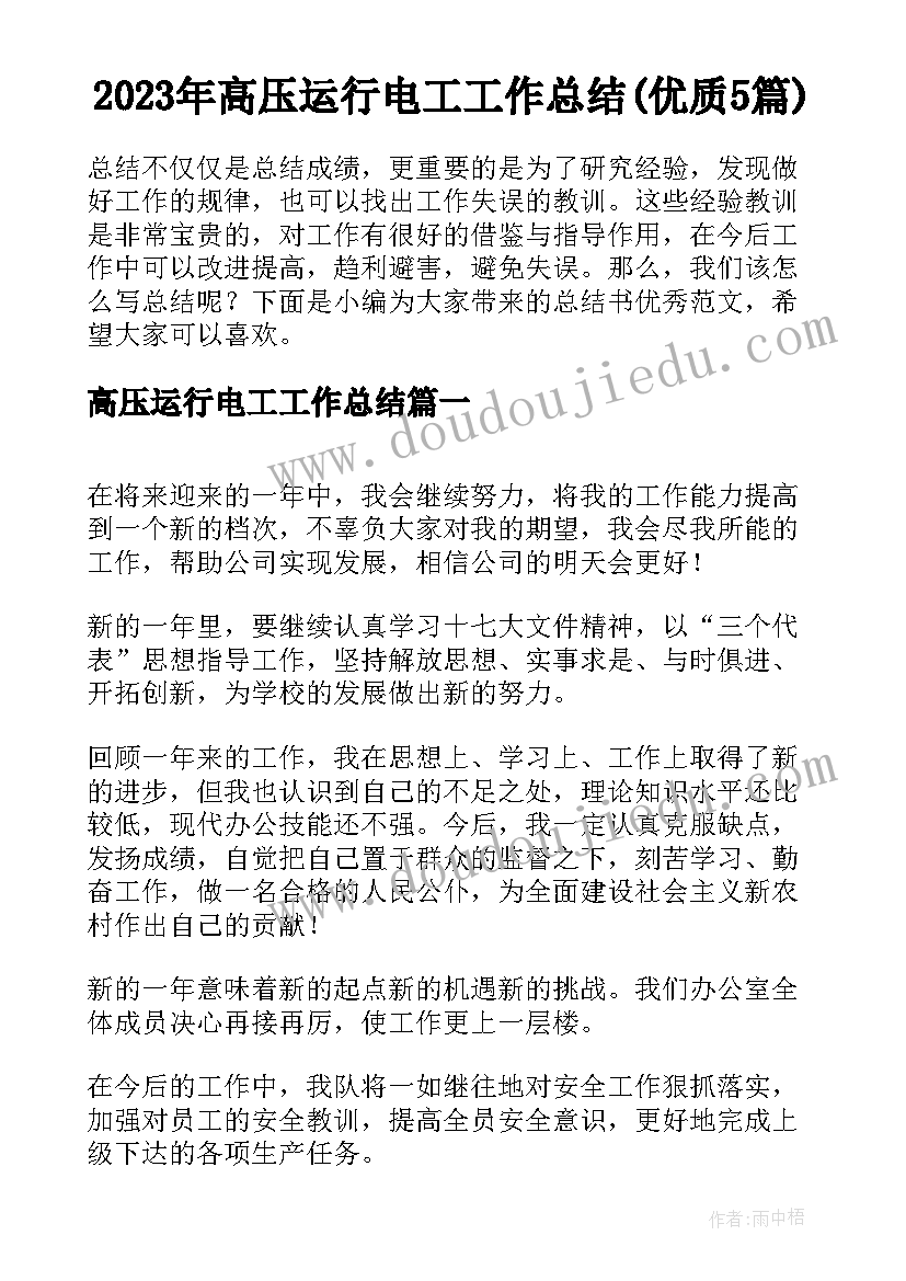 2023年高压运行电工工作总结(优质5篇)