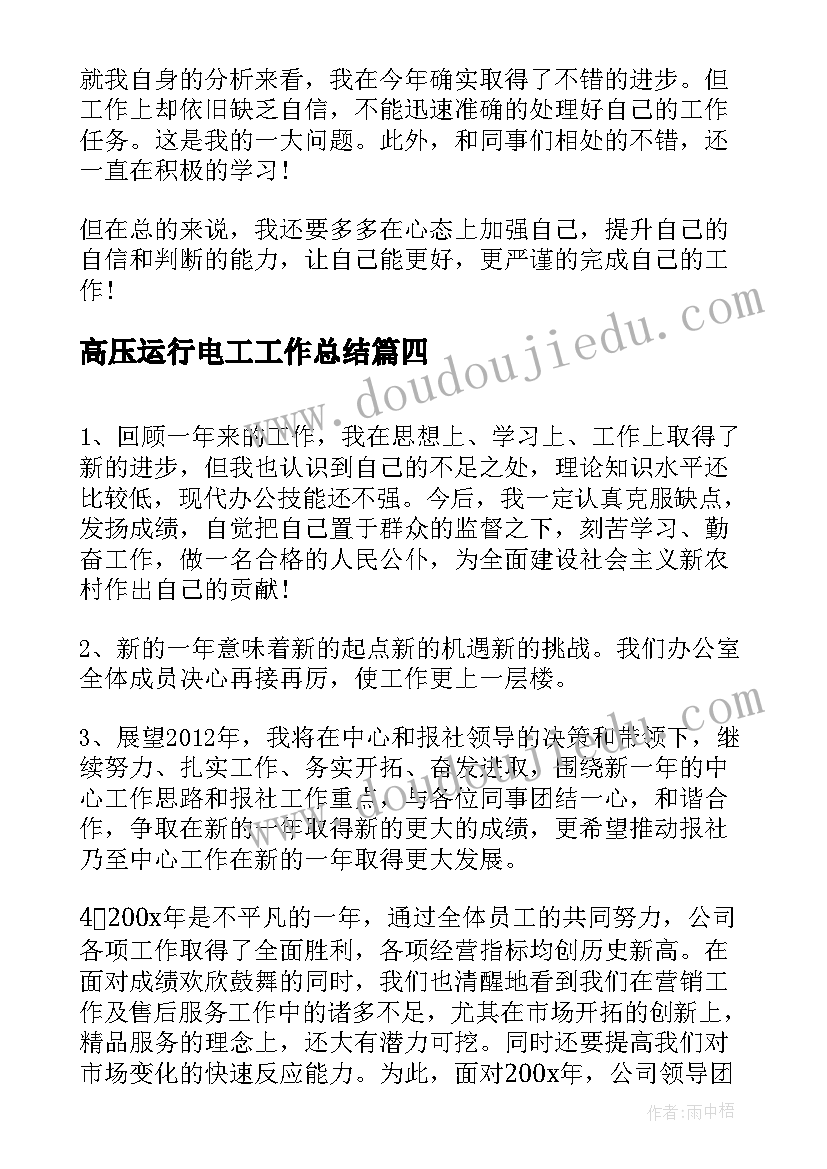 2023年高压运行电工工作总结(优质5篇)