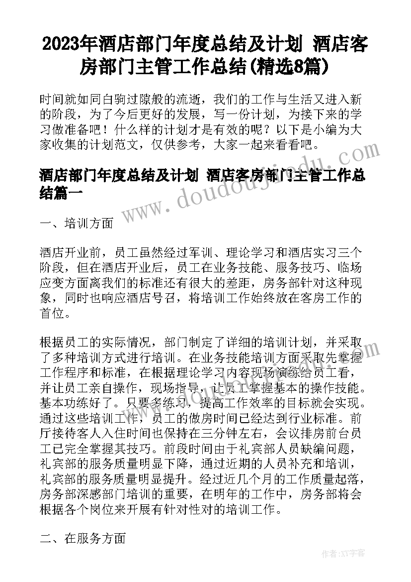 2023年酒店部门年度总结及计划 酒店客房部门主管工作总结(精选8篇)