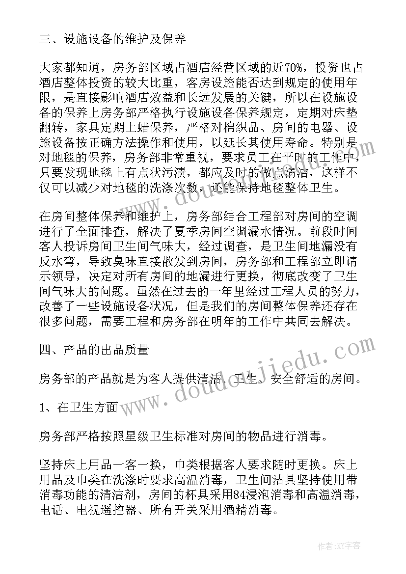 2023年酒店部门年度总结及计划 酒店客房部门主管工作总结(精选8篇)