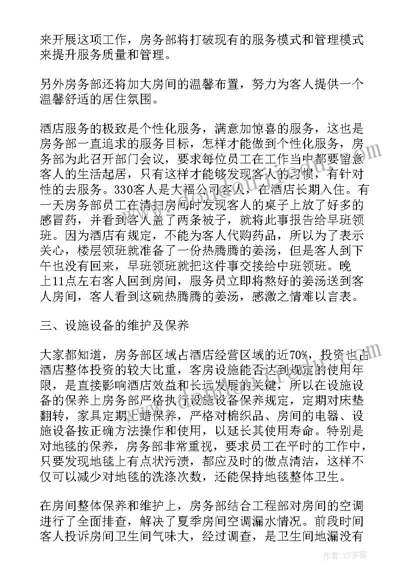 2023年酒店部门年度总结及计划 酒店客房部门主管工作总结(精选8篇)