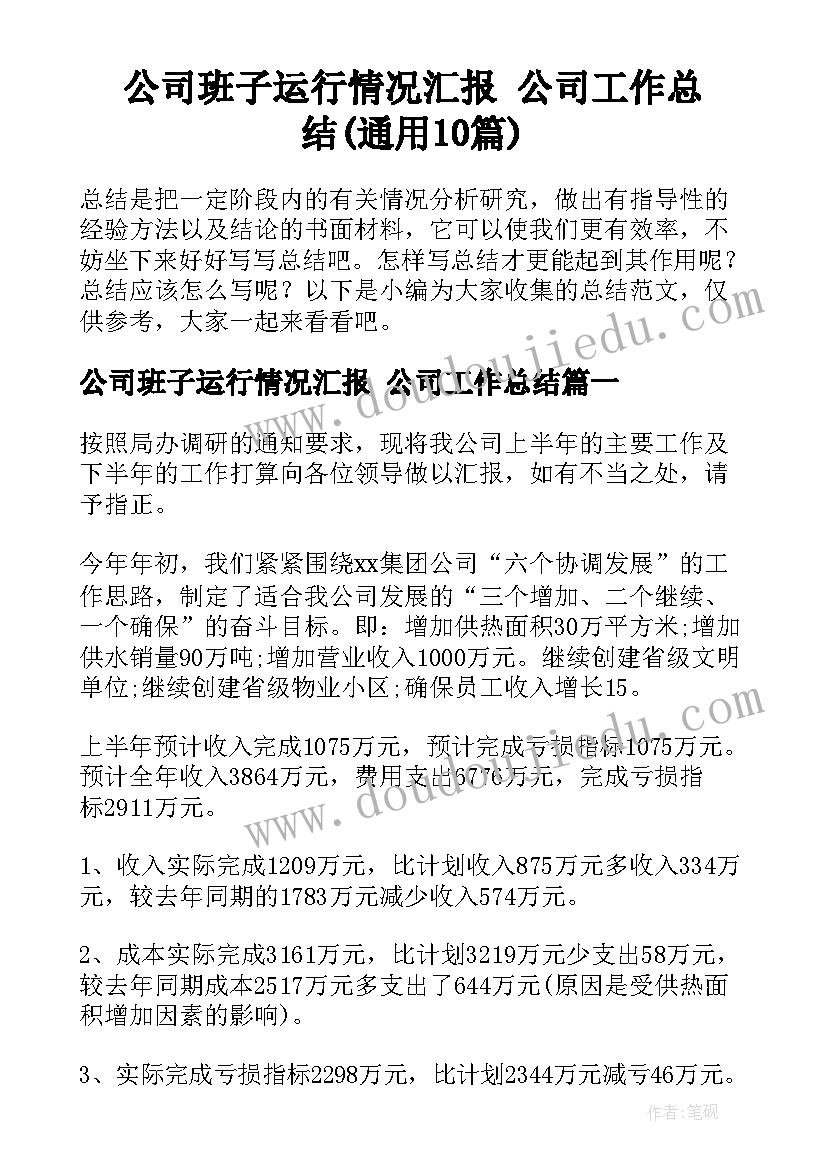 公司班子运行情况汇报 公司工作总结(通用10篇)