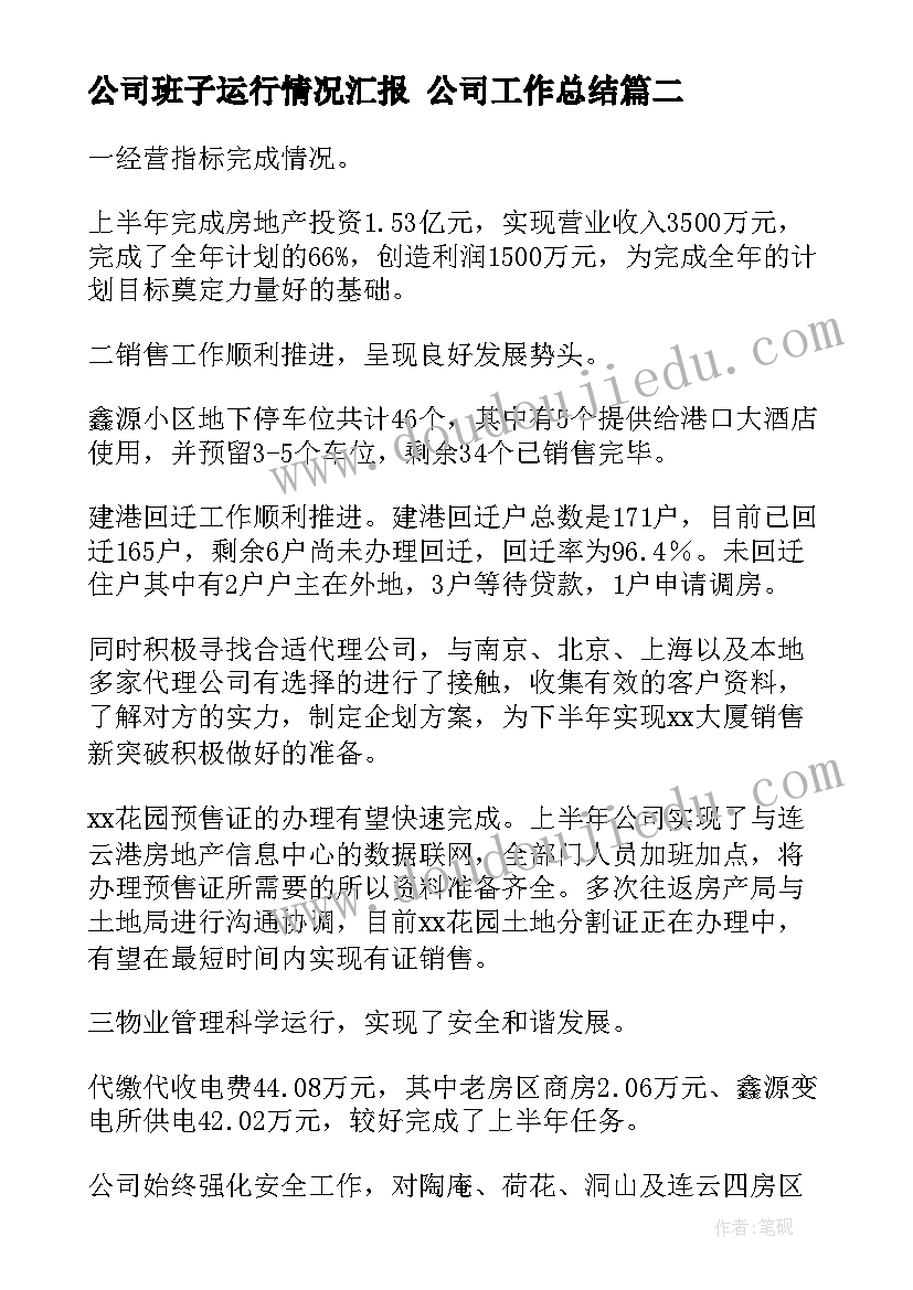 公司班子运行情况汇报 公司工作总结(通用10篇)